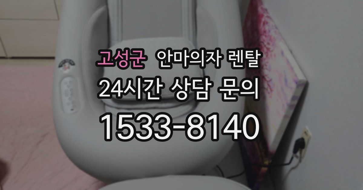 고성군 안마의자 렌탈
