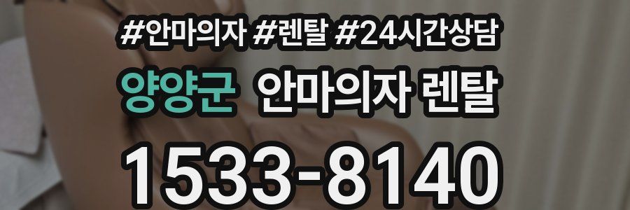 양양군 안마의자 렌탈