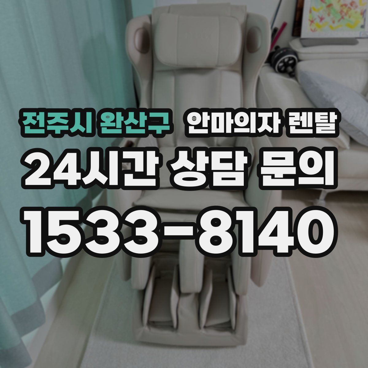 전주시 완산구 안마의자 렌탈