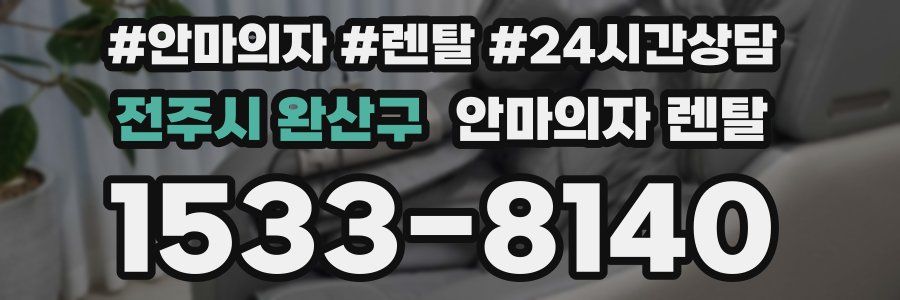 전주시 완산구 안마의자 렌탈