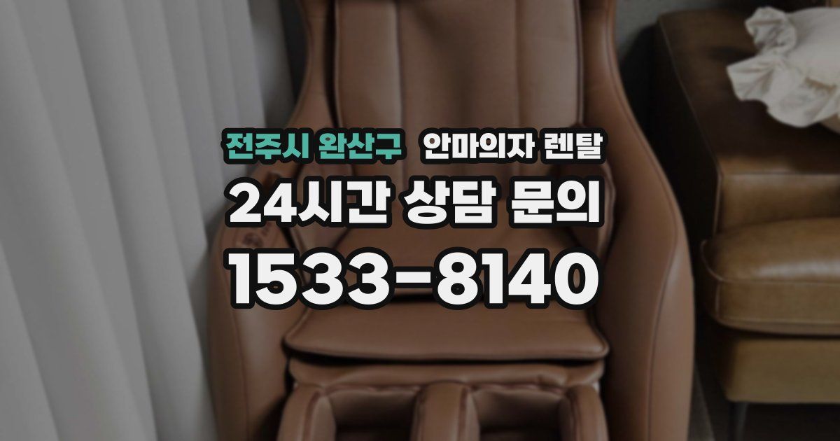 전주시 완산구 안마의자 렌탈