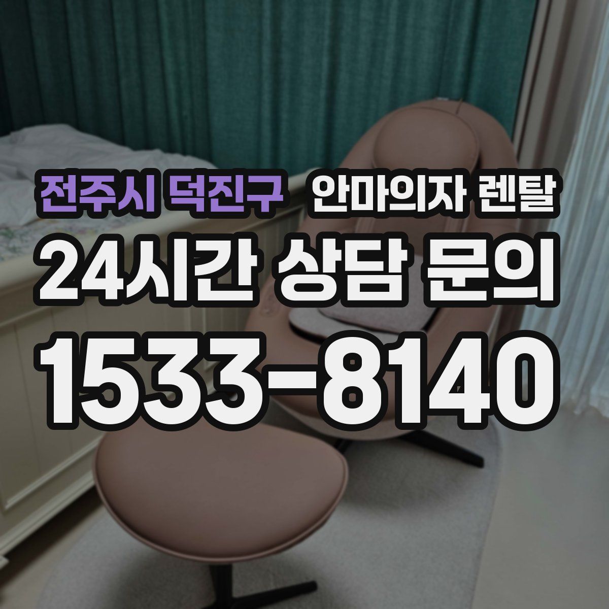 전주시 덕진구 안마의자 렌탈