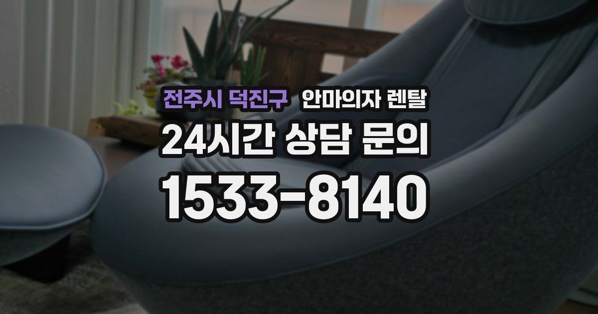 전주시 덕진구 안마의자 렌탈