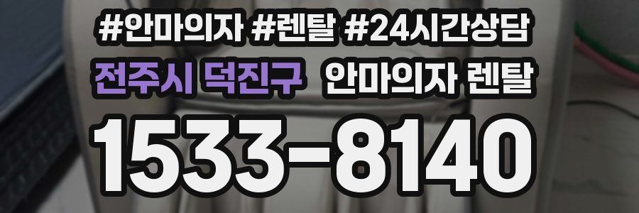 전주시 덕진구 안마의자 렌탈