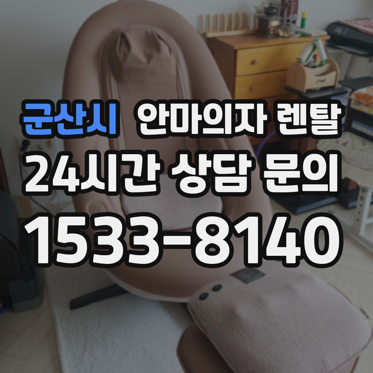 군산시 안마의자 렌탈