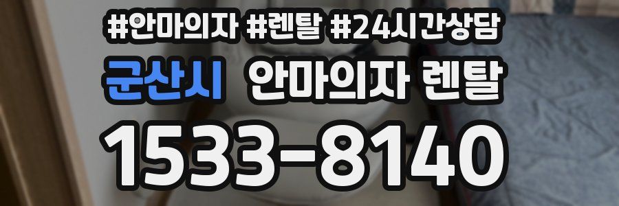군산시 안마의자 렌탈