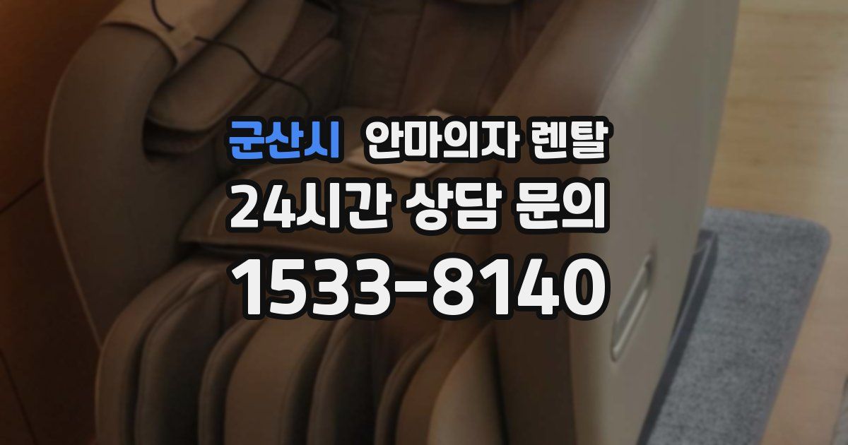 군산시 안마의자 렌탈