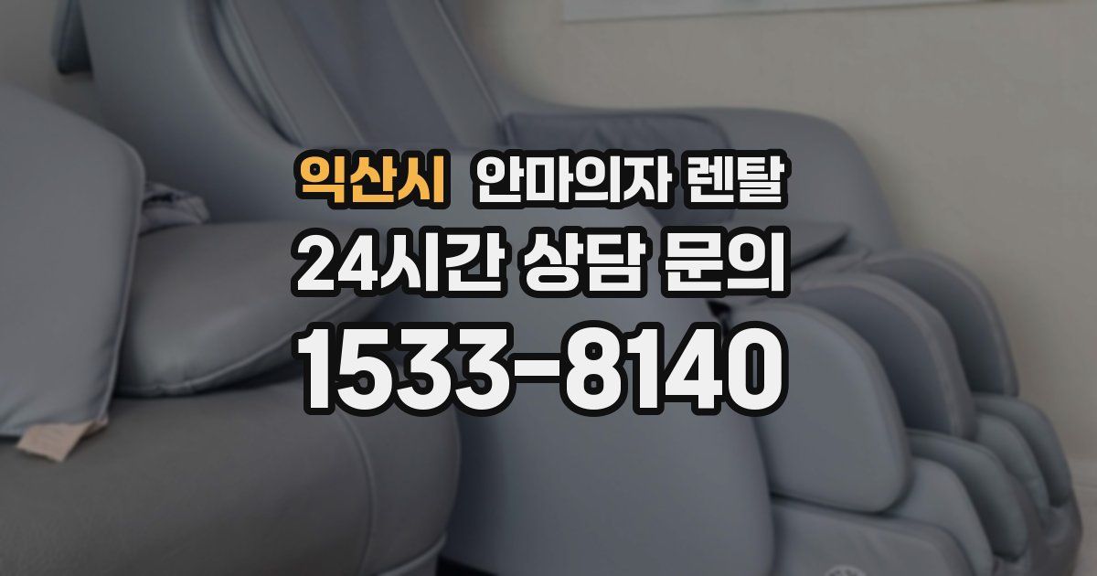 익산시 안마의자 렌탈