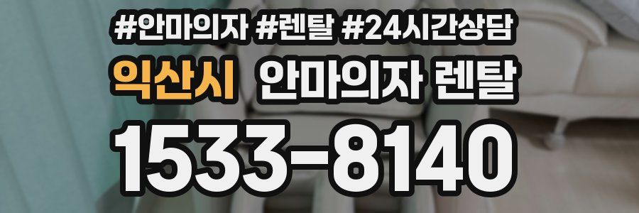 익산시 안마의자 렌탈