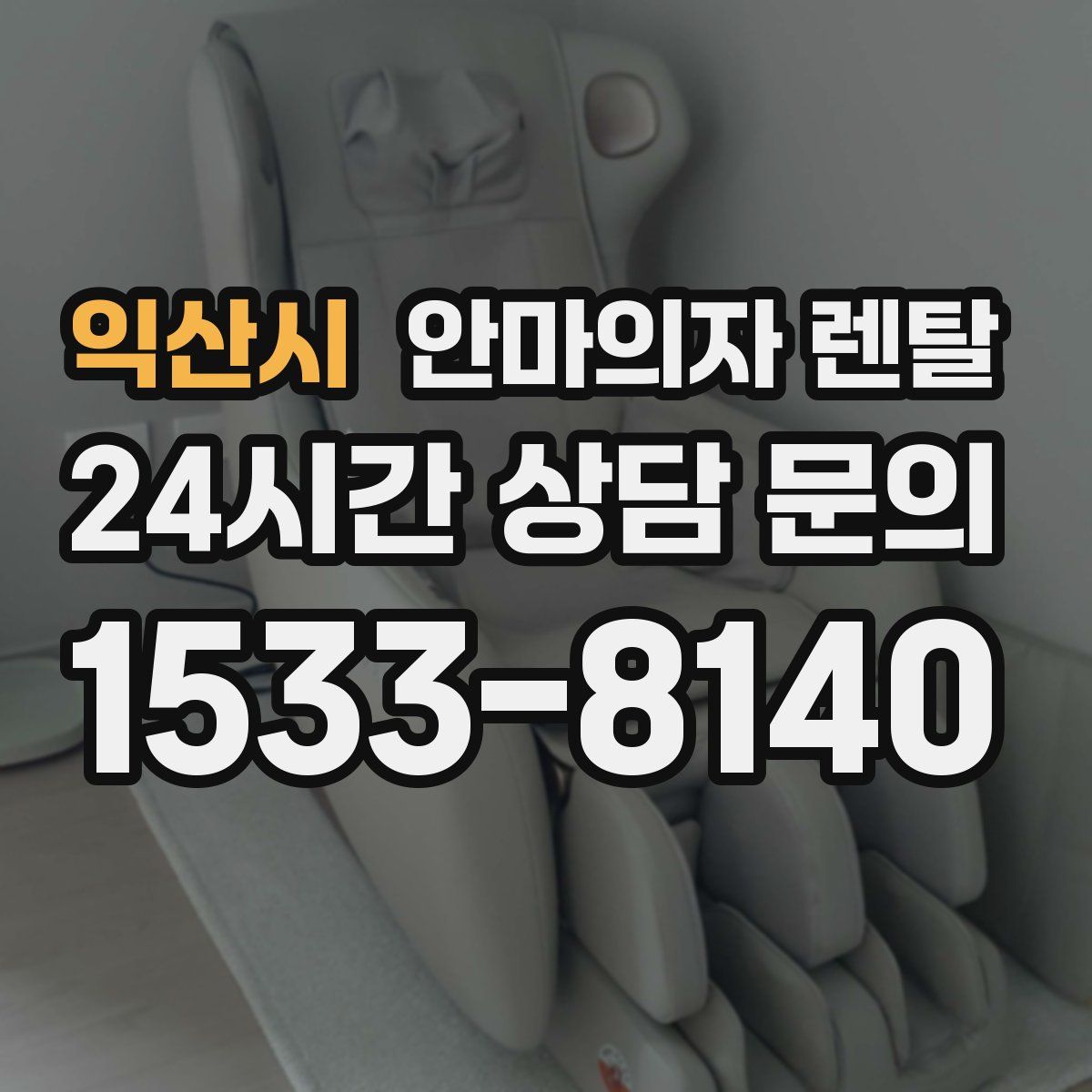 익산시 안마의자 렌탈