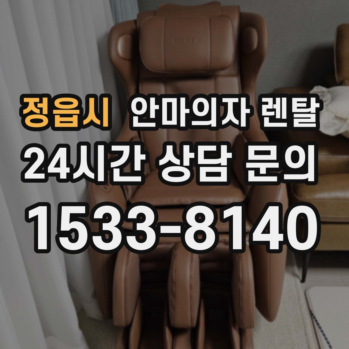 정읍시 안마의자 렌탈