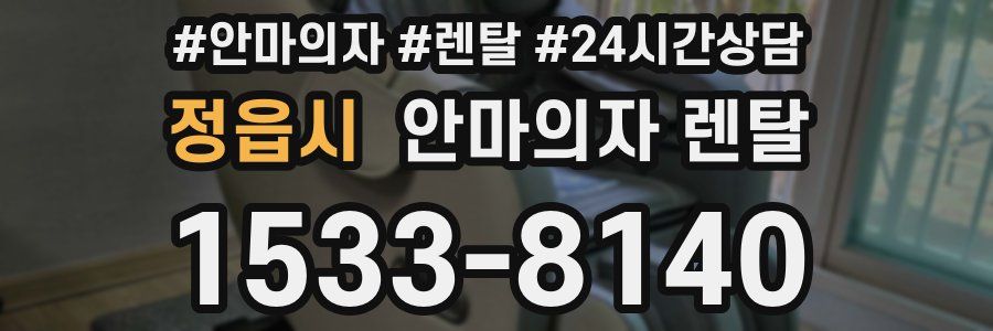 정읍시 안마의자 렌탈