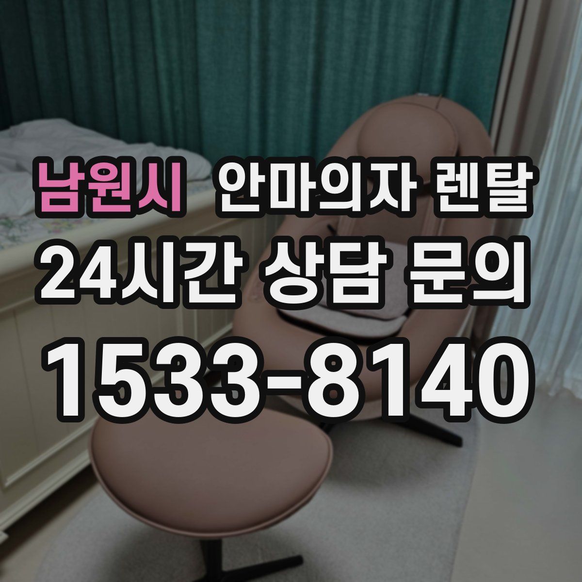 남원시 안마의자 렌탈