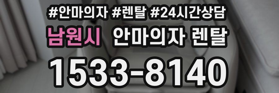 남원시 안마의자 렌탈