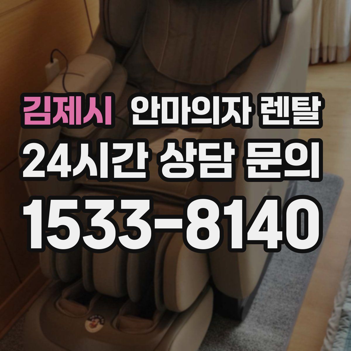 김제시 안마의자 렌탈