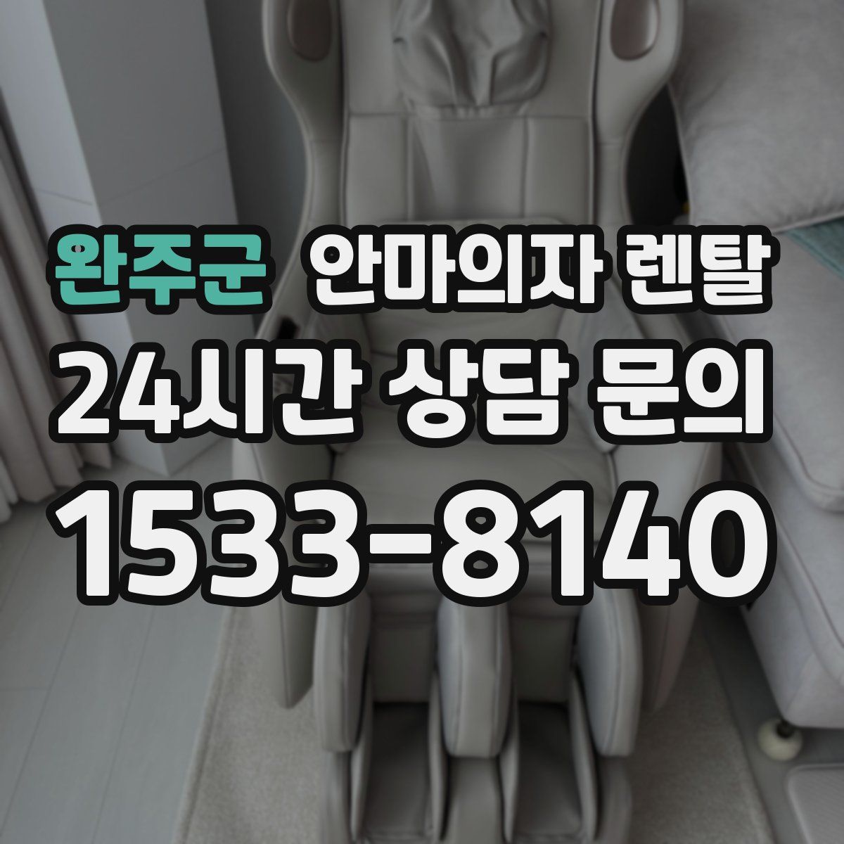 완주군 안마의자 렌탈