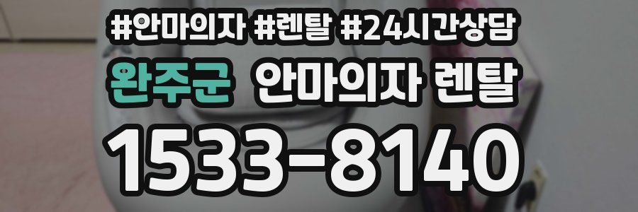 완주군 안마의자 렌탈