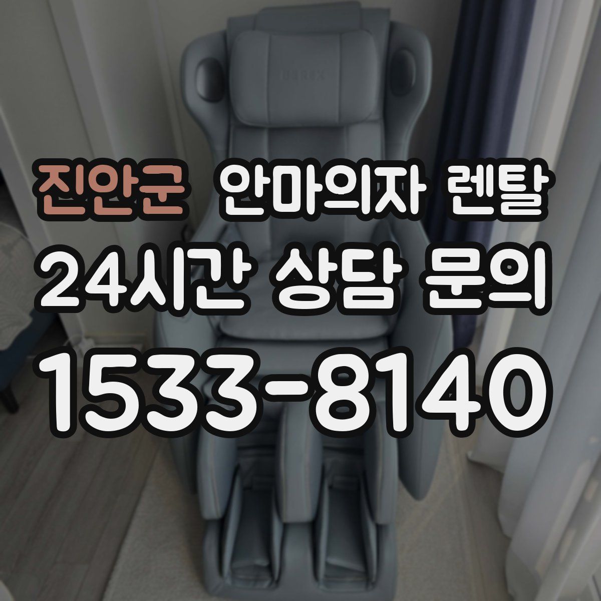 진안군 안마의자 렌탈