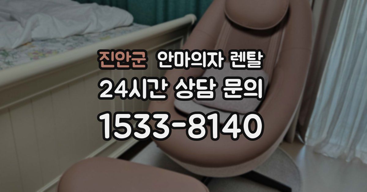 진안군 안마의자 렌탈