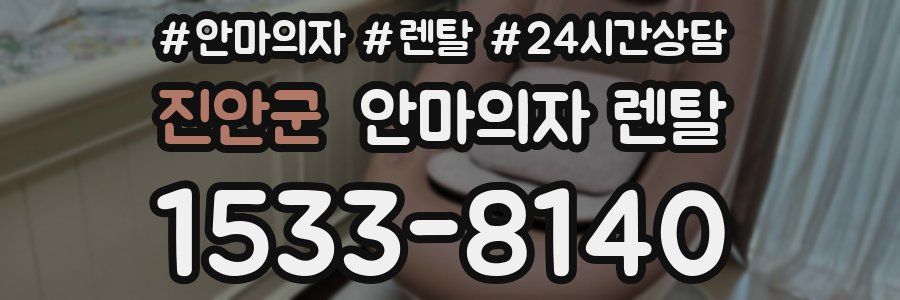 진안군 안마의자 렌탈