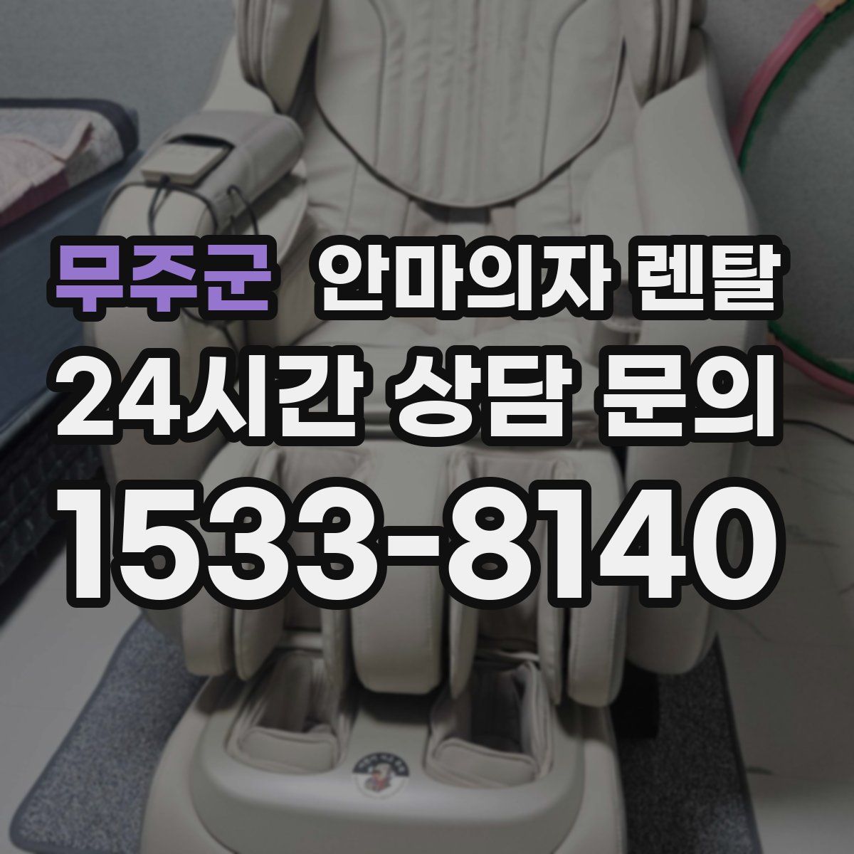 무주군 안마의자 렌탈