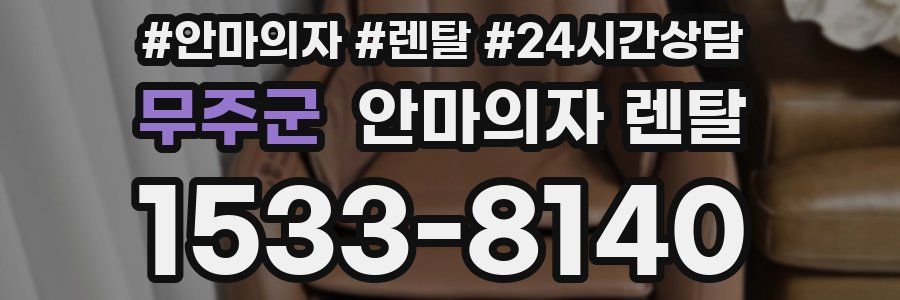 무주군 안마의자 렌탈