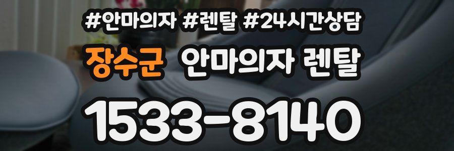 장수군 안마의자 렌탈