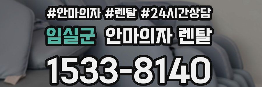 임실군 안마의자 렌탈