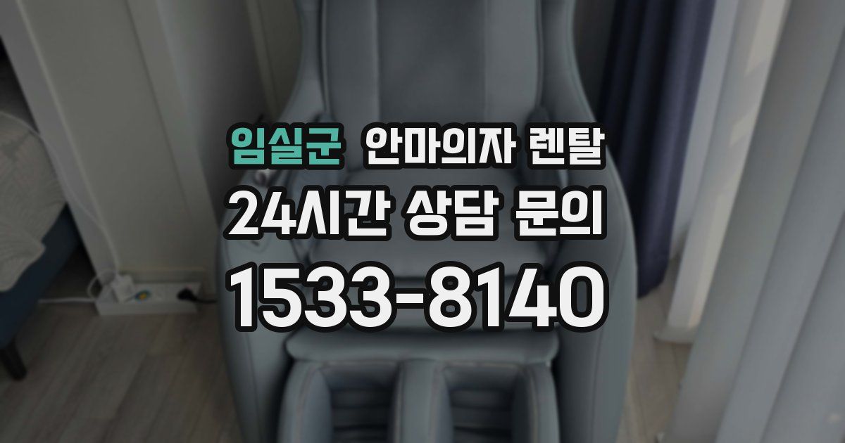 임실군 안마의자 렌탈