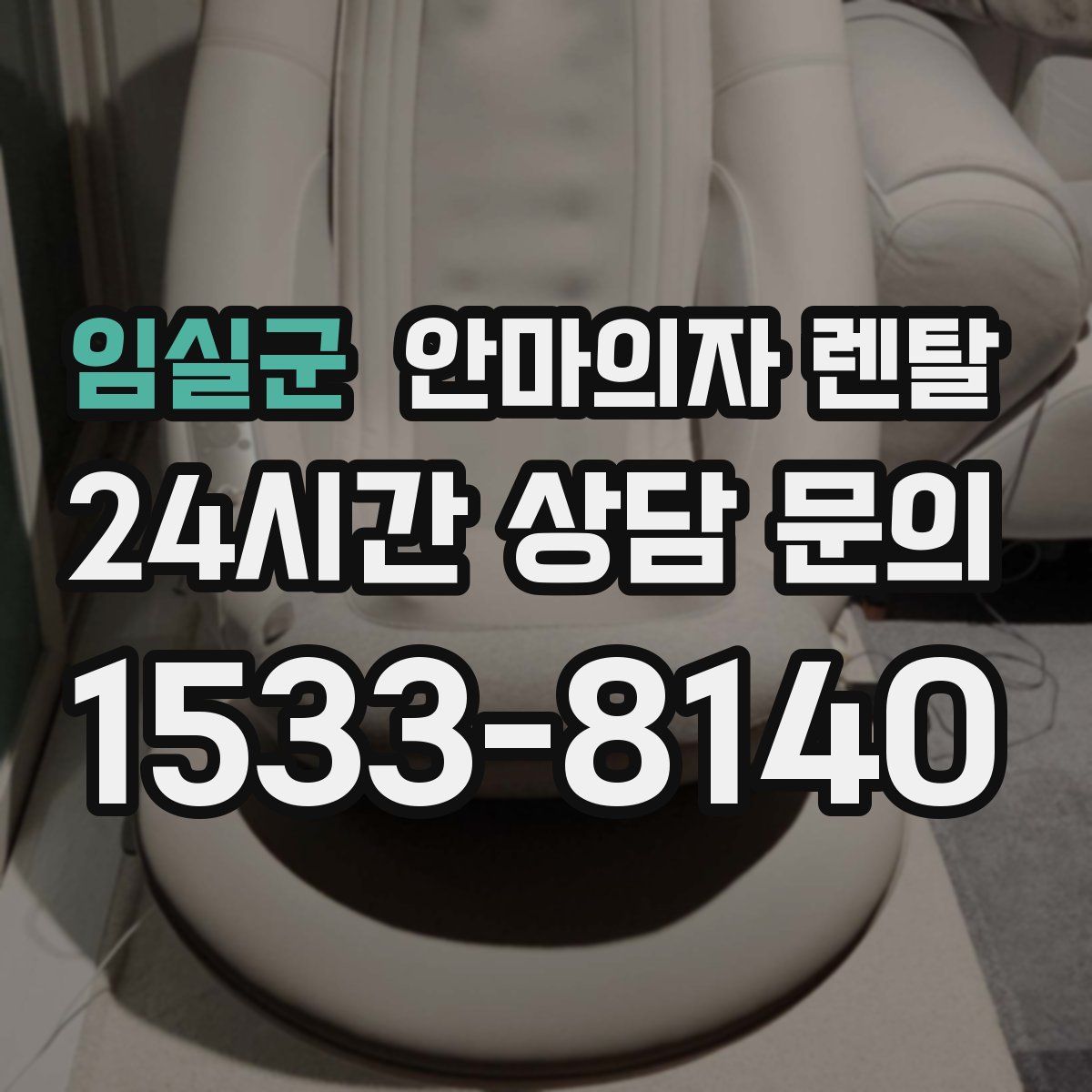 임실군 안마의자 렌탈