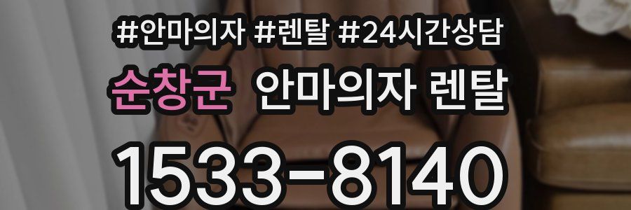 순창군 안마의자 렌탈