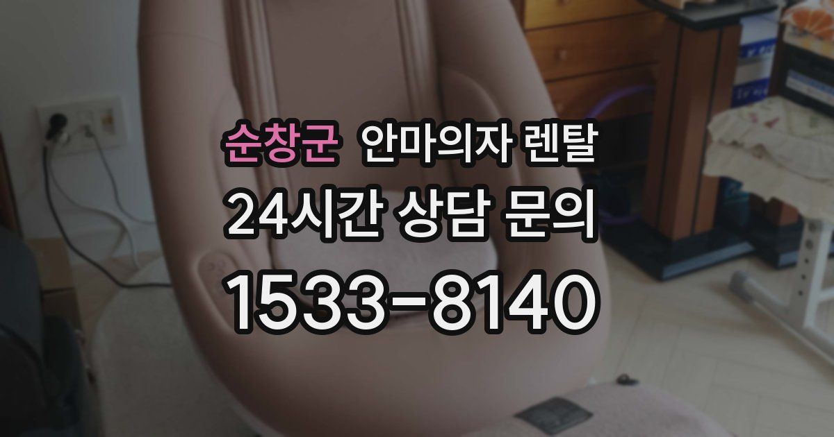 순창군 안마의자 렌탈
