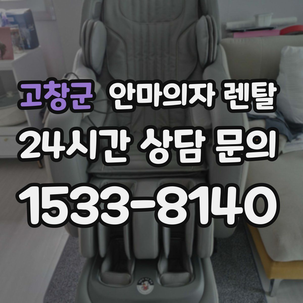고창군 안마의자 렌탈