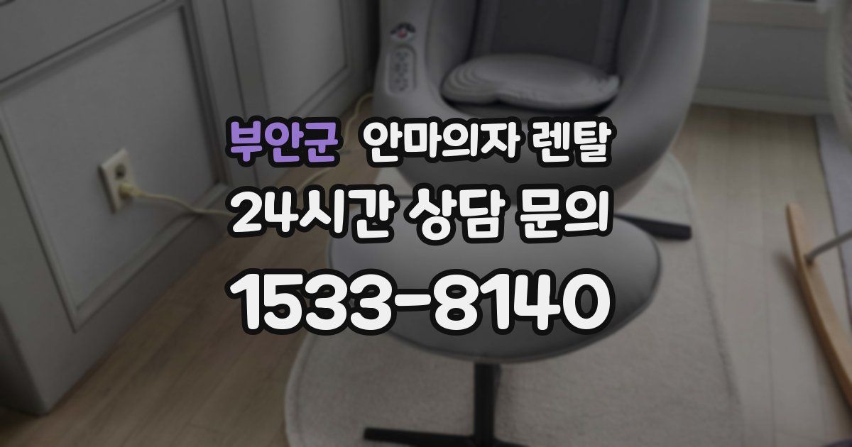 부안군 안마의자 렌탈