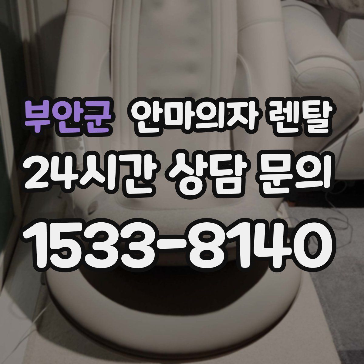 부안군 안마의자 렌탈