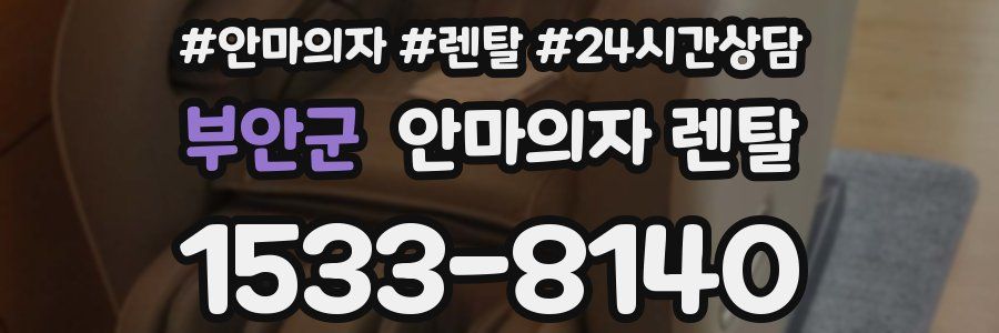 부안군 안마의자 렌탈
