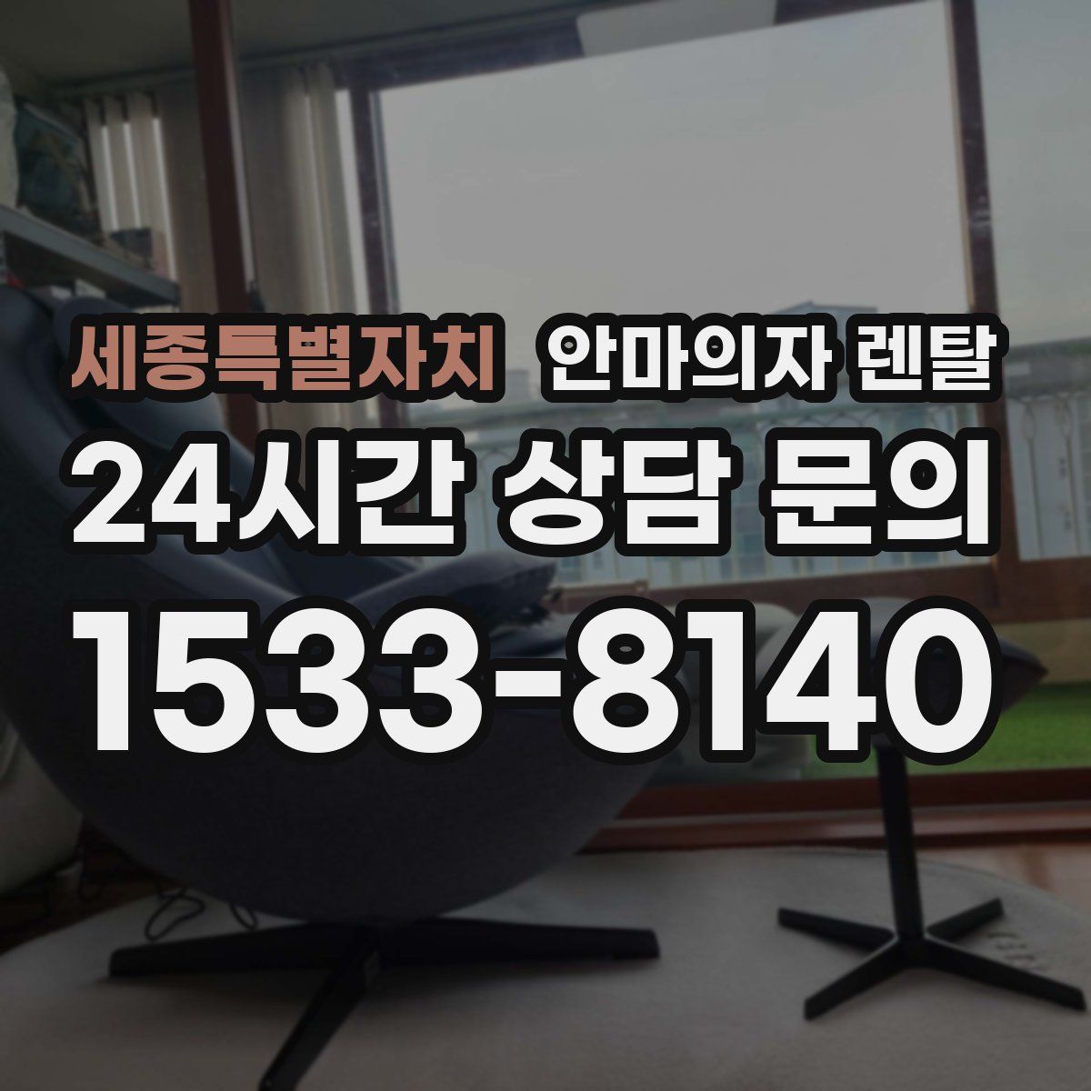 세종특별자치 안마의자 렌탈