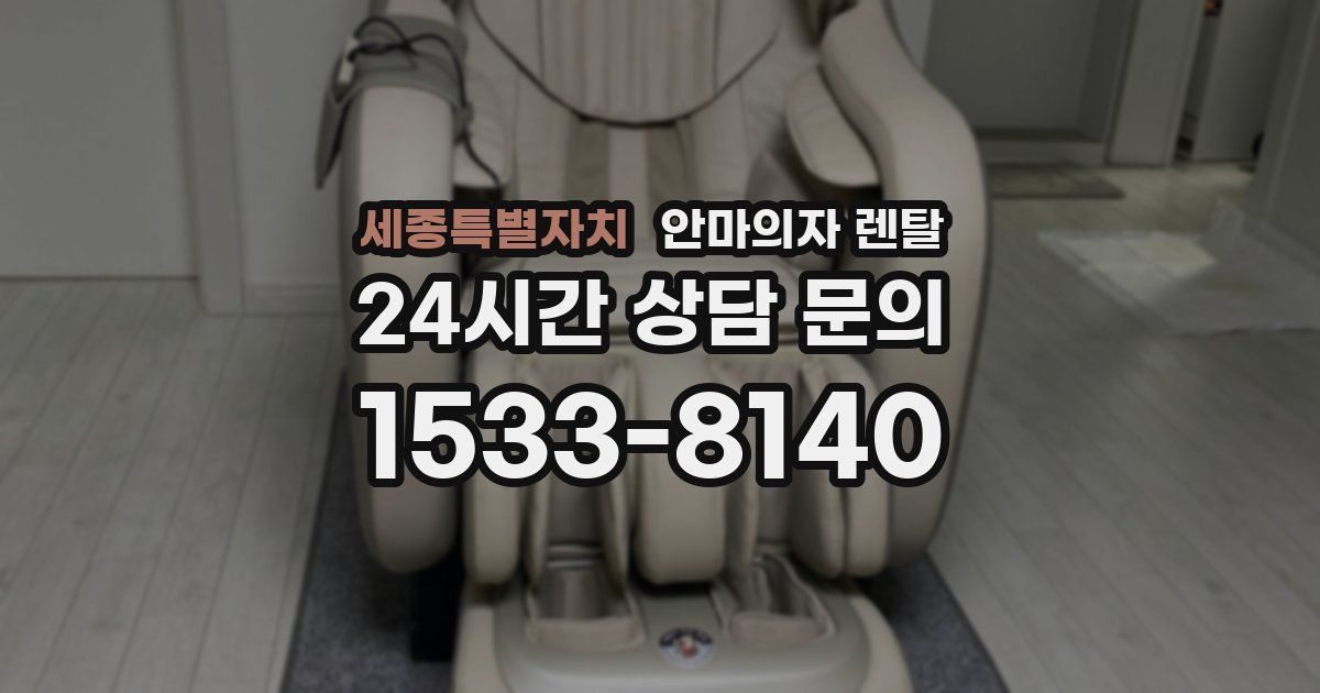 세종특별자치 안마의자 렌탈