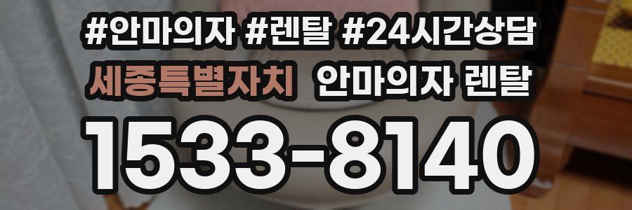 세종특별자치 안마의자 렌탈