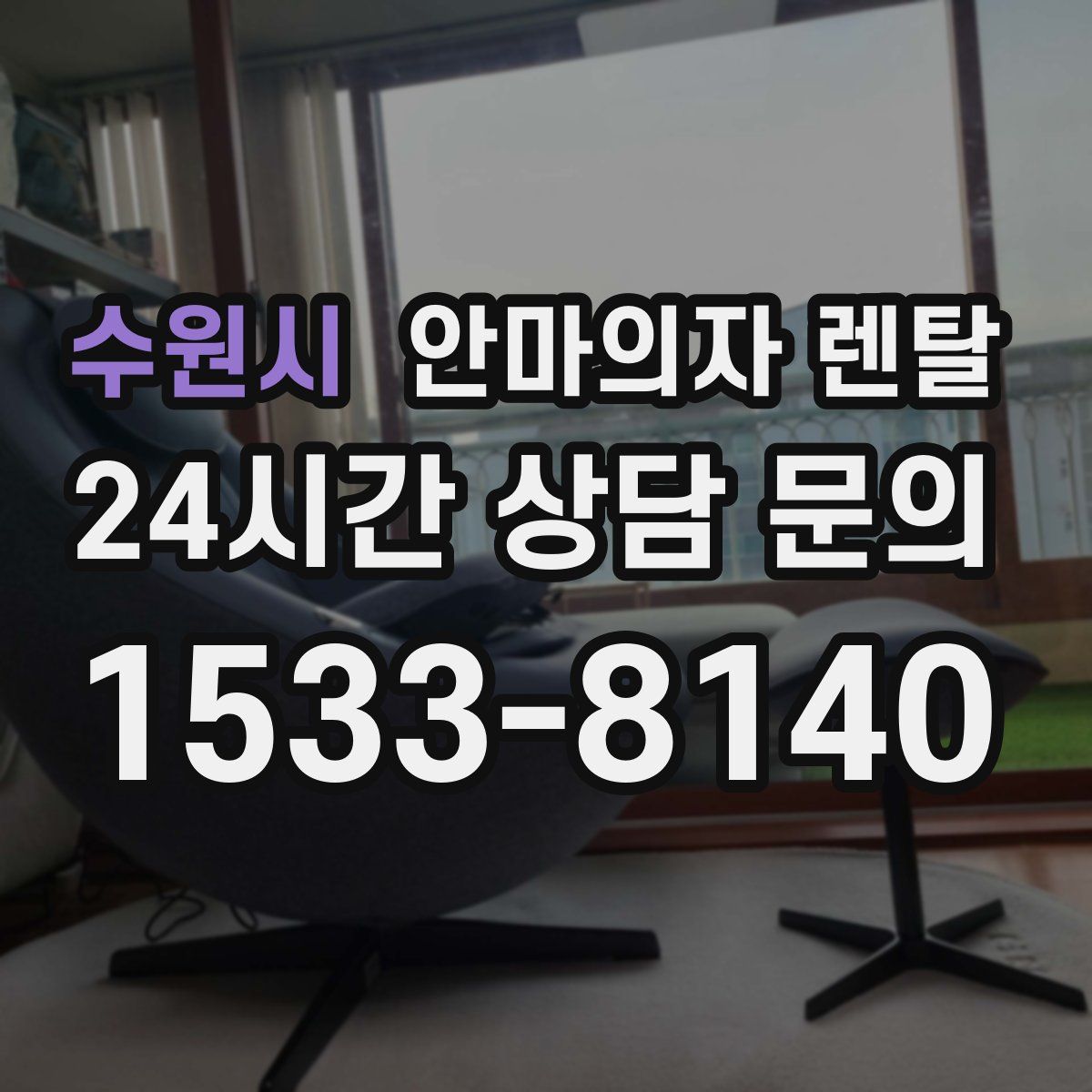 수원시 안마의자 렌탈