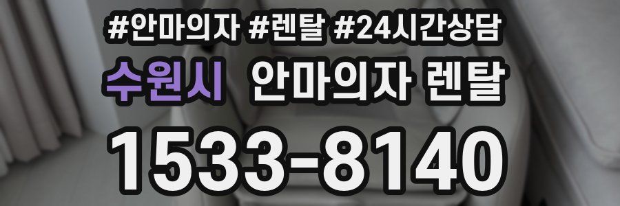 수원시 안마의자 렌탈