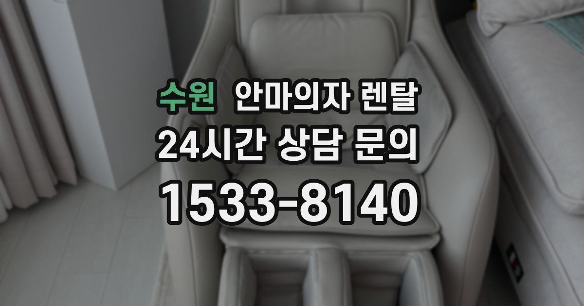 수원 안마의자 렌탈
