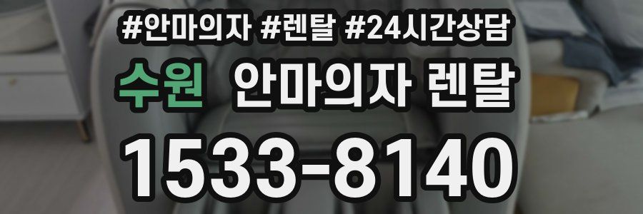 수원 안마의자 렌탈