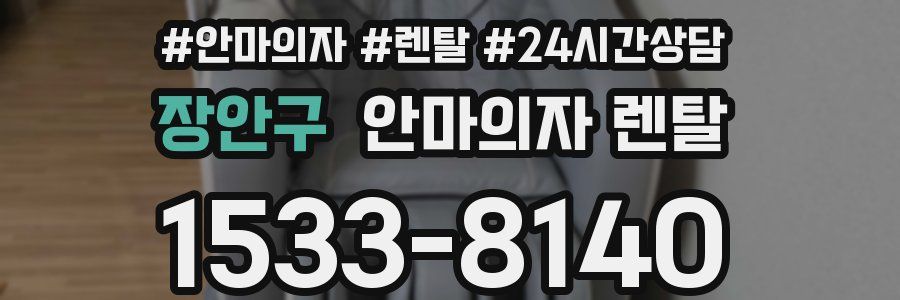 장안구 안마의자 렌탈