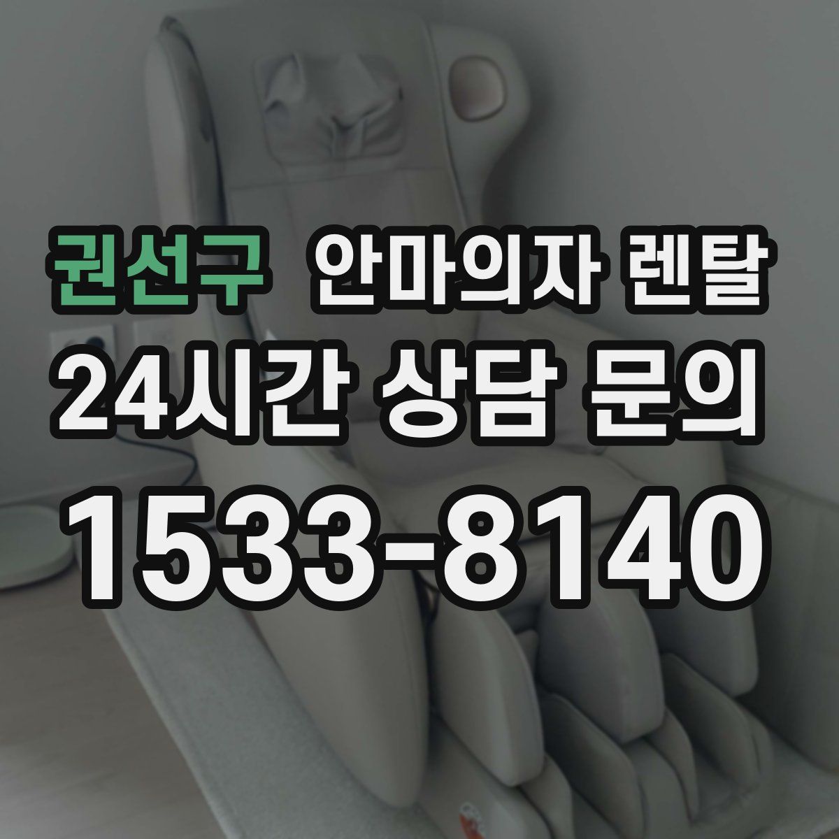 권선구 안마의자 렌탈