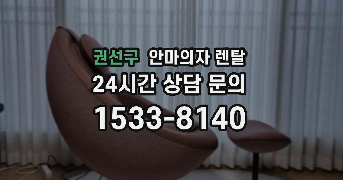 권선구 안마의자 렌탈