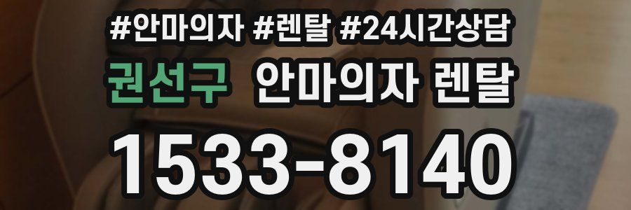 권선구 안마의자 렌탈