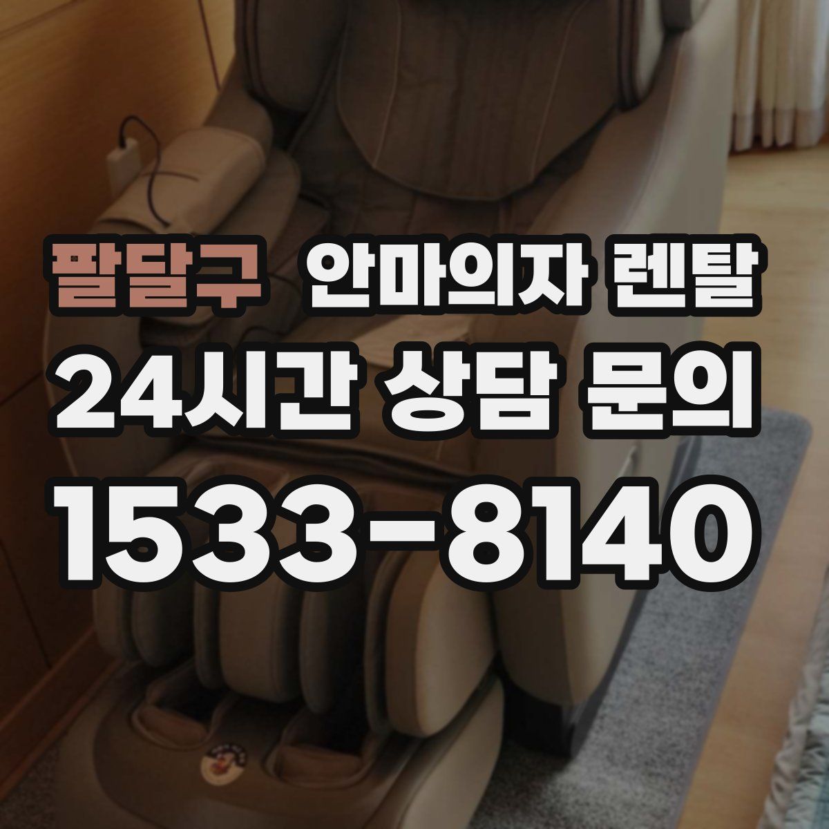 팔달구 안마의자 렌탈