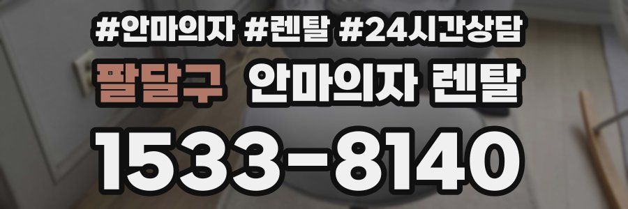 팔달구 안마의자 렌탈