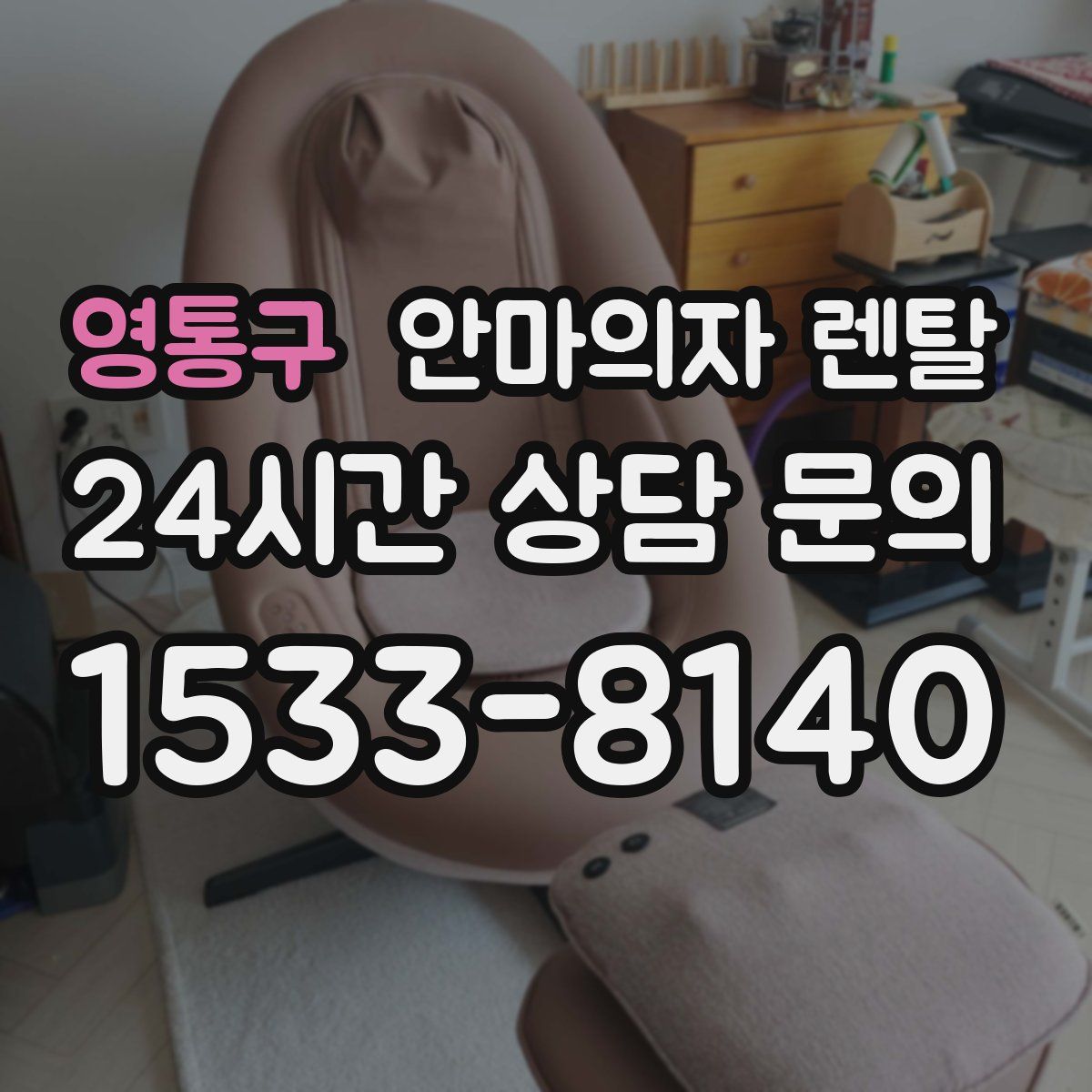 영통구 안마의자 렌탈